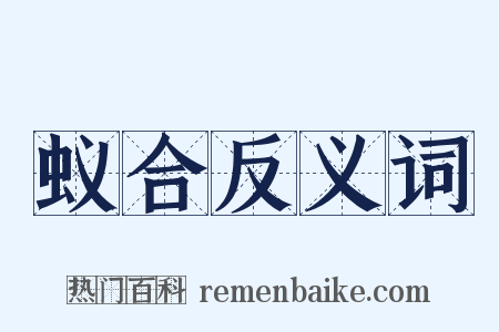 蚁合反义词是什么意思的图片